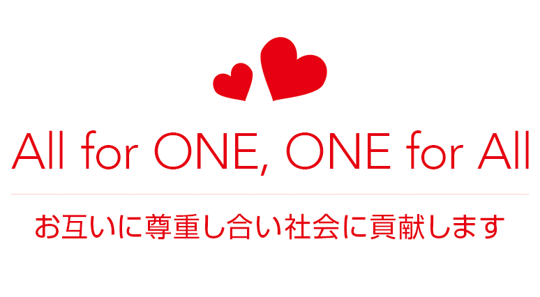 All for ONE,ONE for All お互いに尊重し合い社会に貢献します