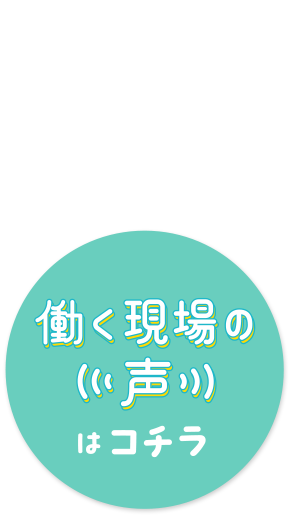 働く現場の声