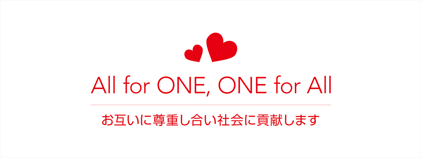 All for ONE,ONE for All お互いに尊重し合い社会に貢献します