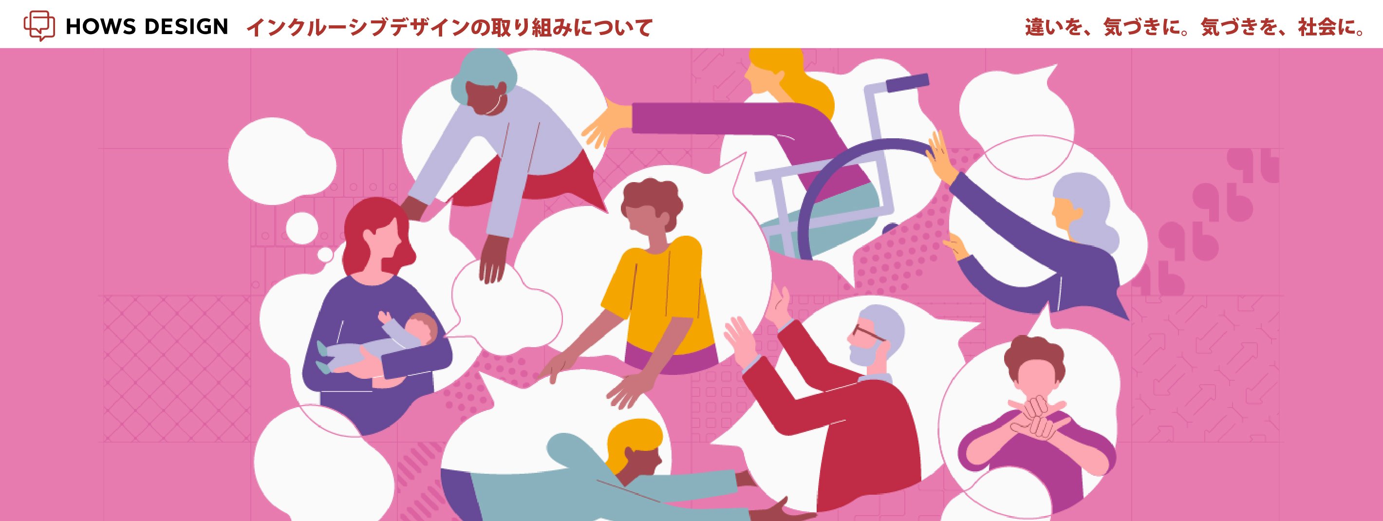 HOWS DESIGN インクルーシブデザインの取り組みについて　