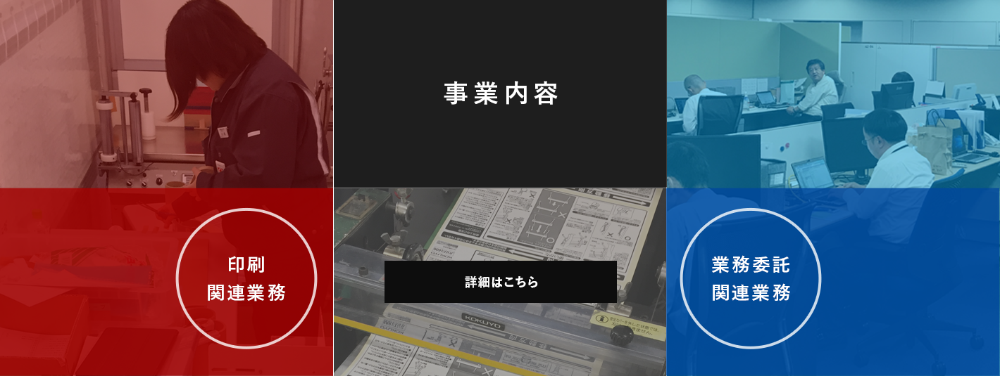 事業内容/印刷関連業務/業務委託関連業務