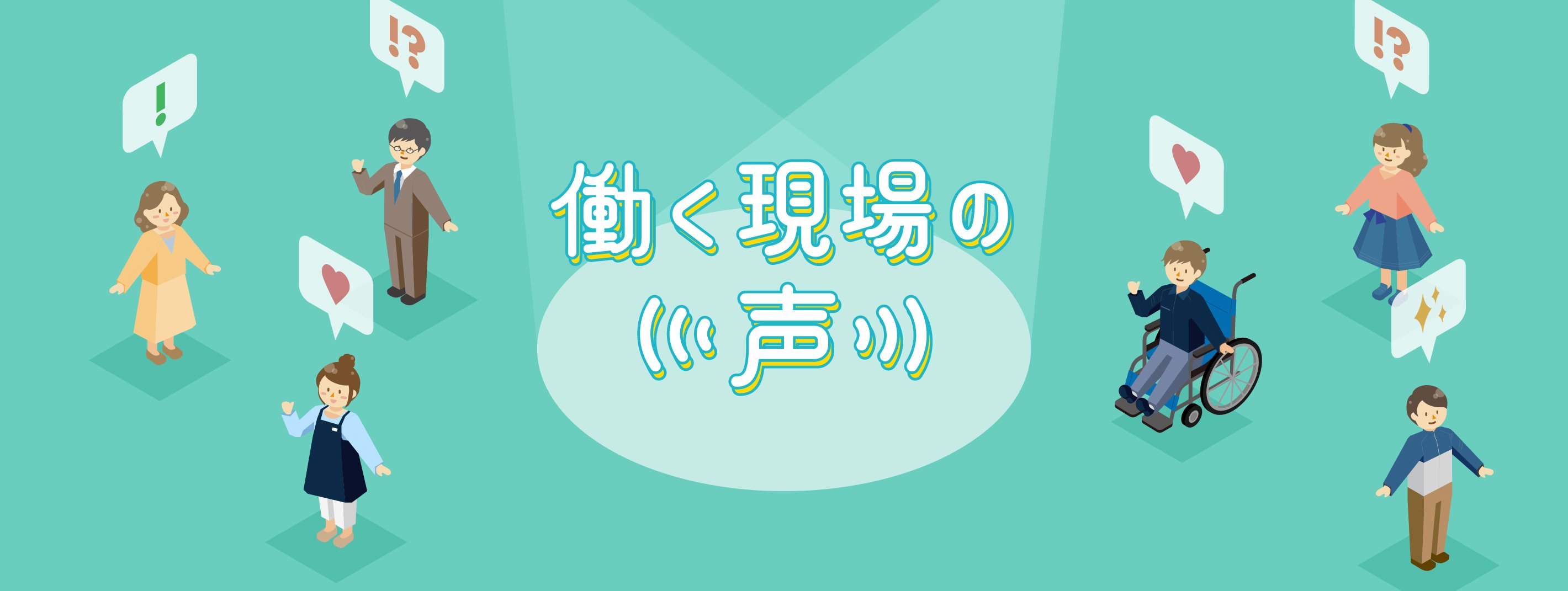 働く現場の声