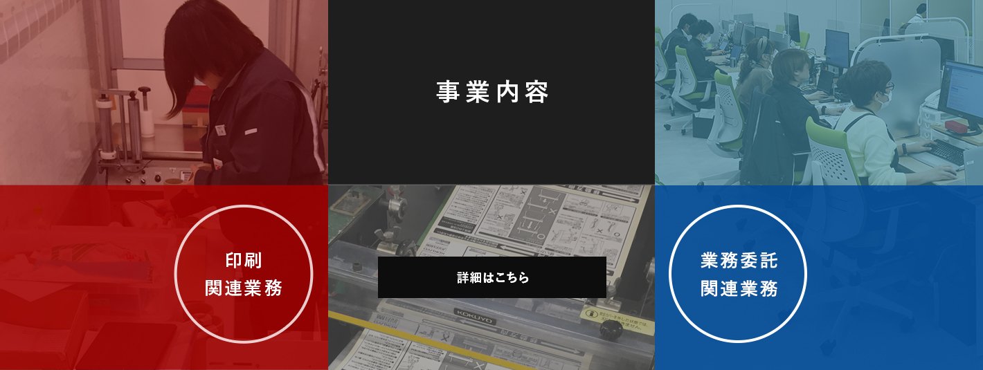 事業内容/印刷関連業務/業務委託関連業務